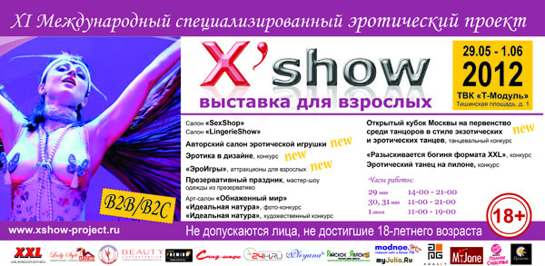 Х-шоу 2012